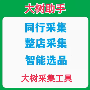 大树助手爆款整店采集工具软件链接采集工具选品工具软件