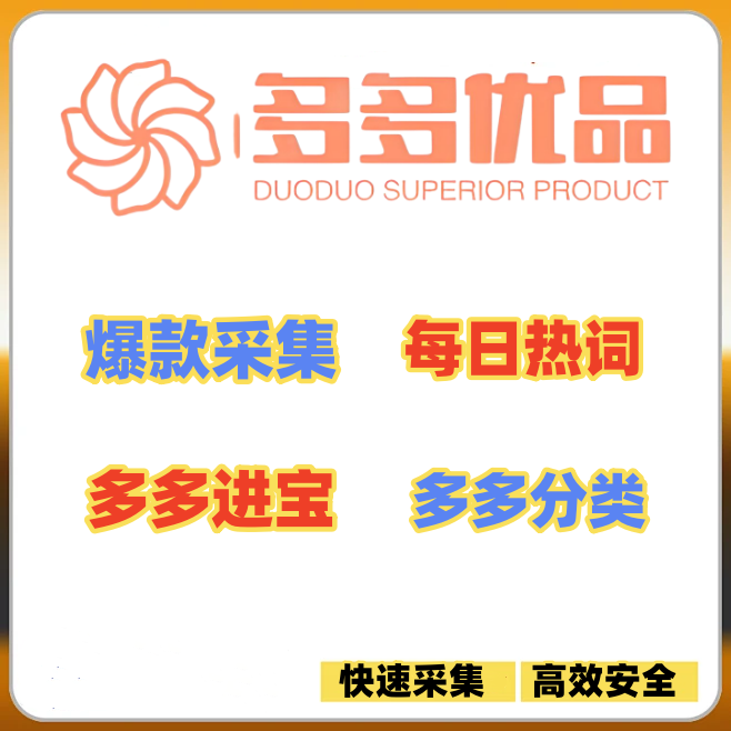 多多优品采集多多链接宝贝采集软件蓝海词热词多多进宝采集工具