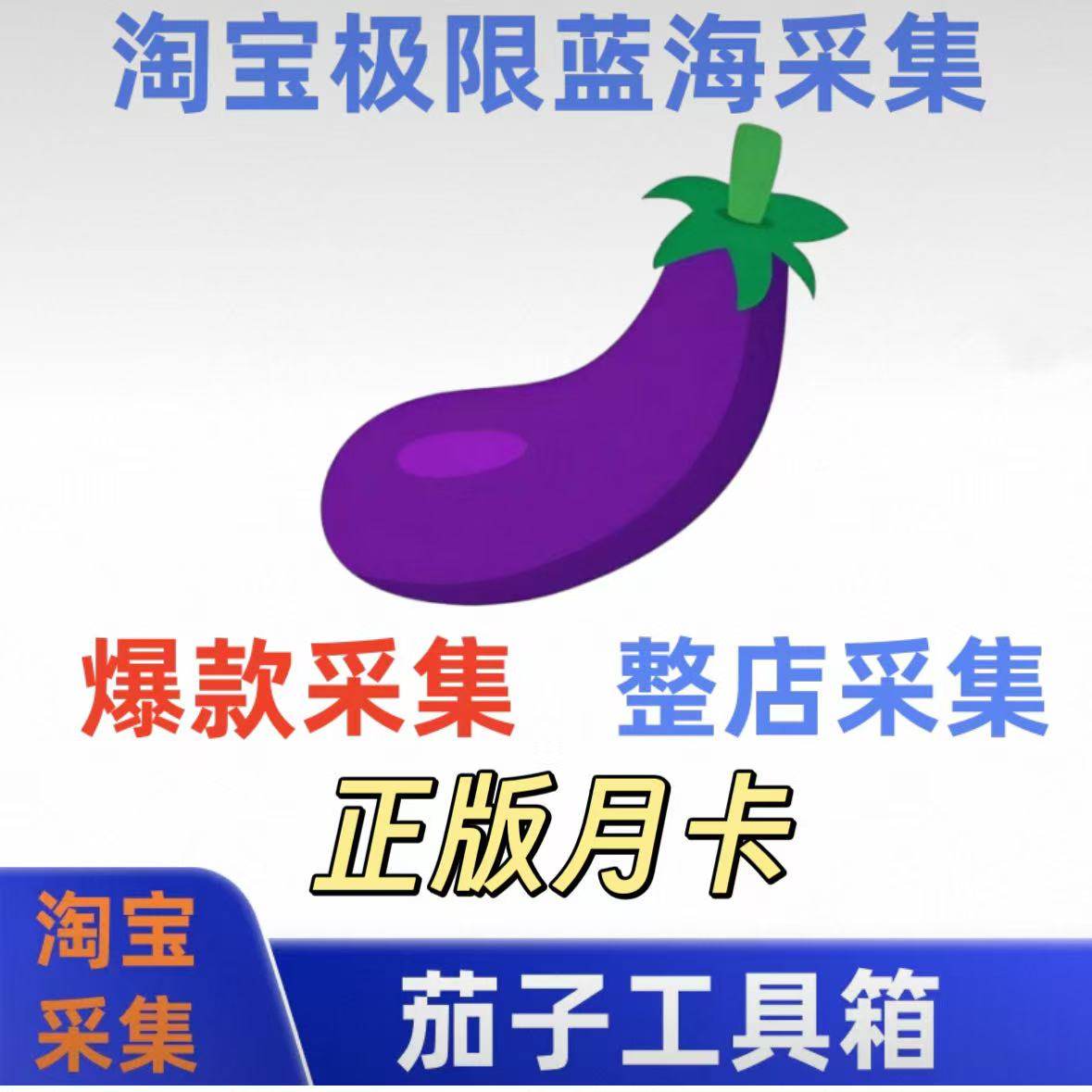 茄子工具箱淘宝极限蓝海爆款整店商品链接采集工具软件1688采集