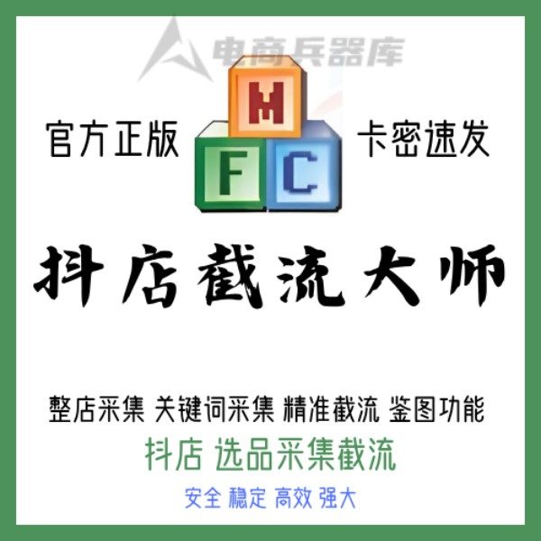 抖店截流大师推精准截流获客软件 截流神器 短视频获客截流软件