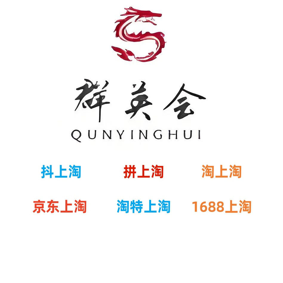 群英会淘宝上货软件淘上淘拼上淘京东上淘抖店上淘淘特上淘软件