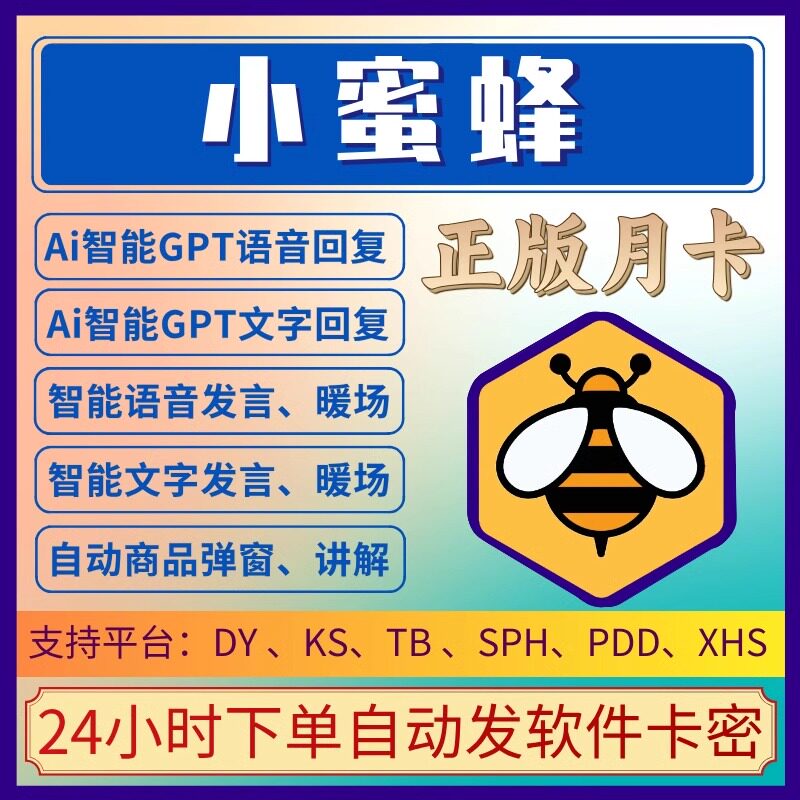 小蜜蜂软件卡密淘宝直播助手小红书自动弹窗讲解回复定时商品过款