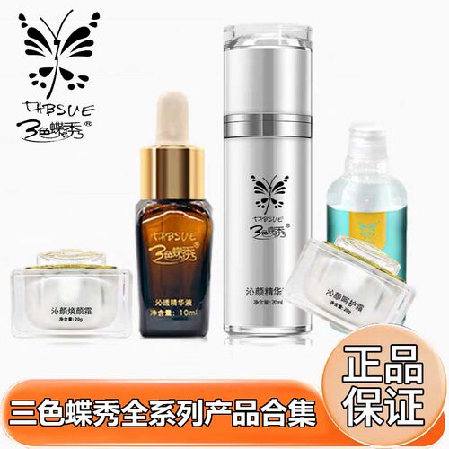 三色蝶秀正品精华液美肌精华液