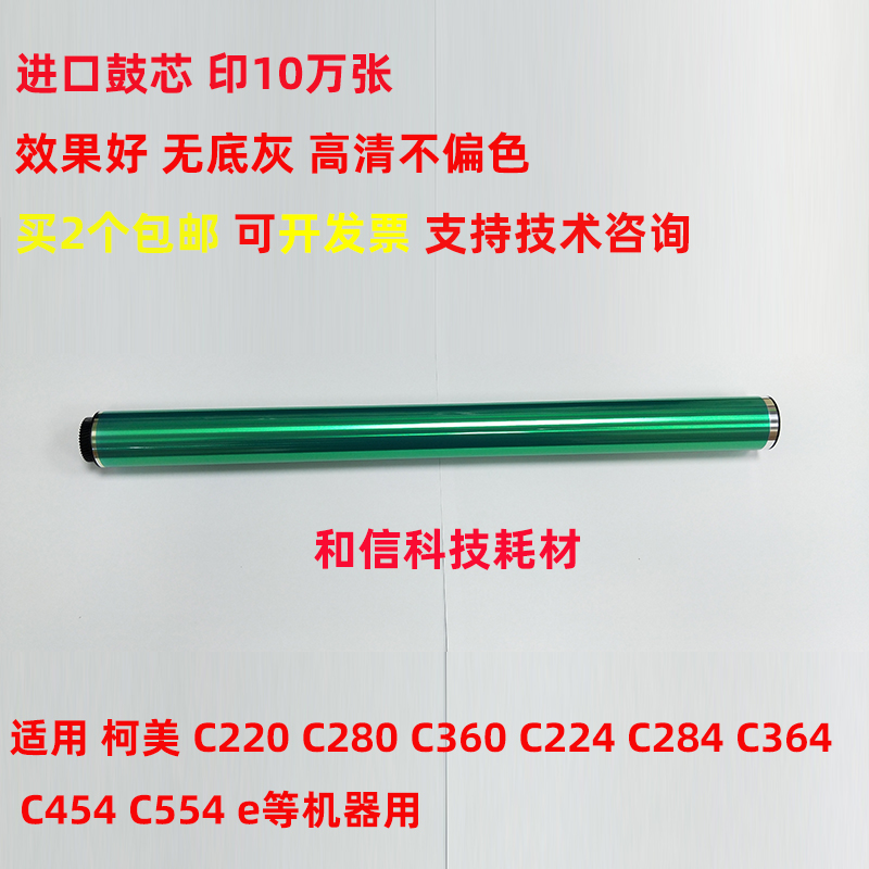 适用柯美 C220 C280 C360 C224 C284 C364 C454 C554 e 鼓芯 硒鼓
