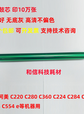适用柯美 C220 C280 C360 C224 C284 C364 C454 C554 e 鼓芯 硒鼓