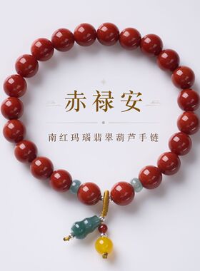 南红玛瑙翡翠葫芦单圈手链新中式福禄纳福翡翠手串高级感饰品批发