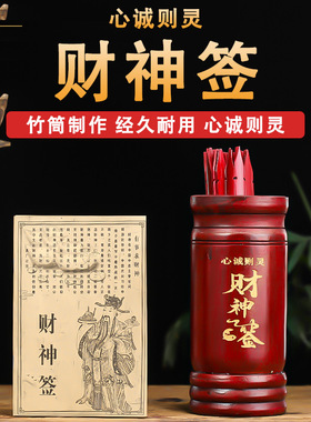 2026新款财神签求签筒61签竹签桶观音灵签签书详解家用抽签筒摆件