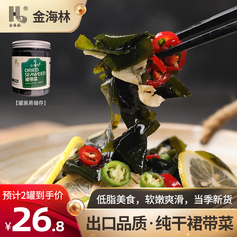 金海林裙带菜干货无沙免洗免切
