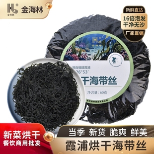 金海林烘干海带丝干货非特级免洗厚海带凉拌商用批发袋装整箱小袋