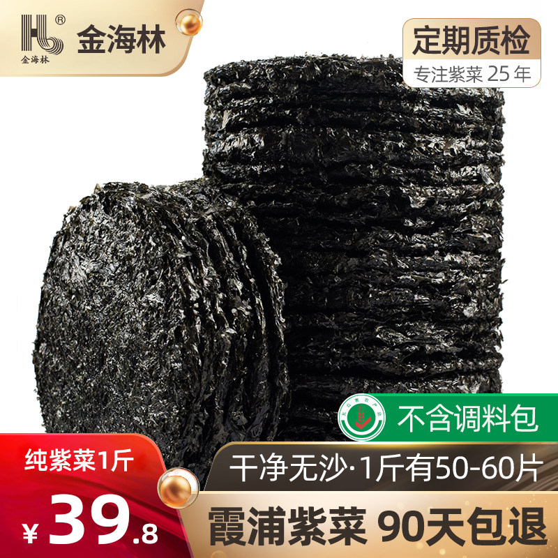 金海林紫菜干货500g福建霞浦特产级纯紫菜无沙非免洗散装批发商用,水产肉类/新鲜蔬果/熟食,紫菜/海苔,淘宝优惠券,粉丝福利购,淘宝优惠卷
