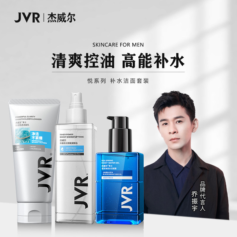 杰威尔男士护肤品套装水乳洗面奶保湿补水控油夏季三件套专用正品