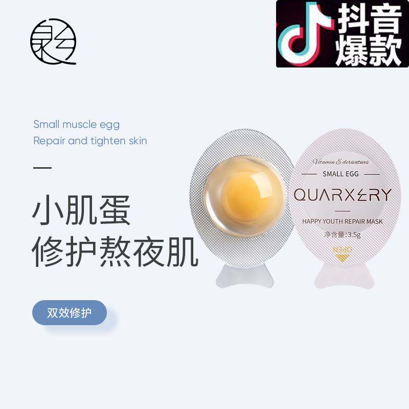 泉兮悦活青春修护面膜小鸡蛋涂抹式免洗睡眠熬夜面膜补水保湿蛋黄
