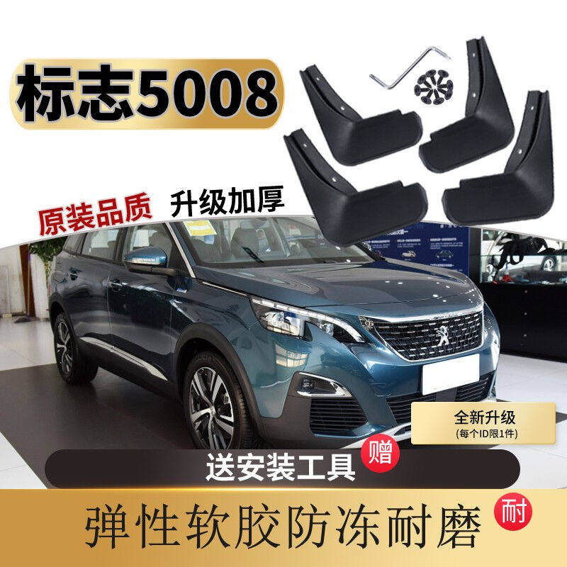 睿卡青春（Racen）标致5008挡泥板原装专用东风标志5008原厂配件怎么看?
