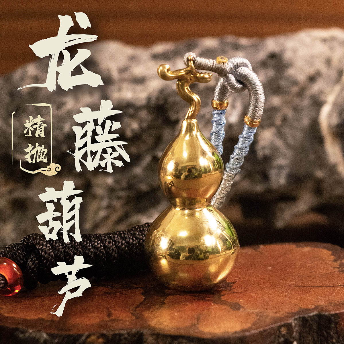 龙藤葫芦摆件黄铜挂件纯铜龙头手把件青炙汽车挂饰礼物钥匙扣国潮