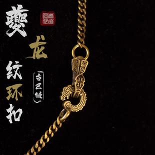 夔龙纹链 青炙原创古巴链扁链黄铜白铜项链复古国风潮挂坠太角链