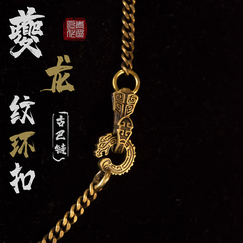 夔龙纹链丨青炙原创古巴链扁链黄铜白铜项链复古国风潮挂坠太角链