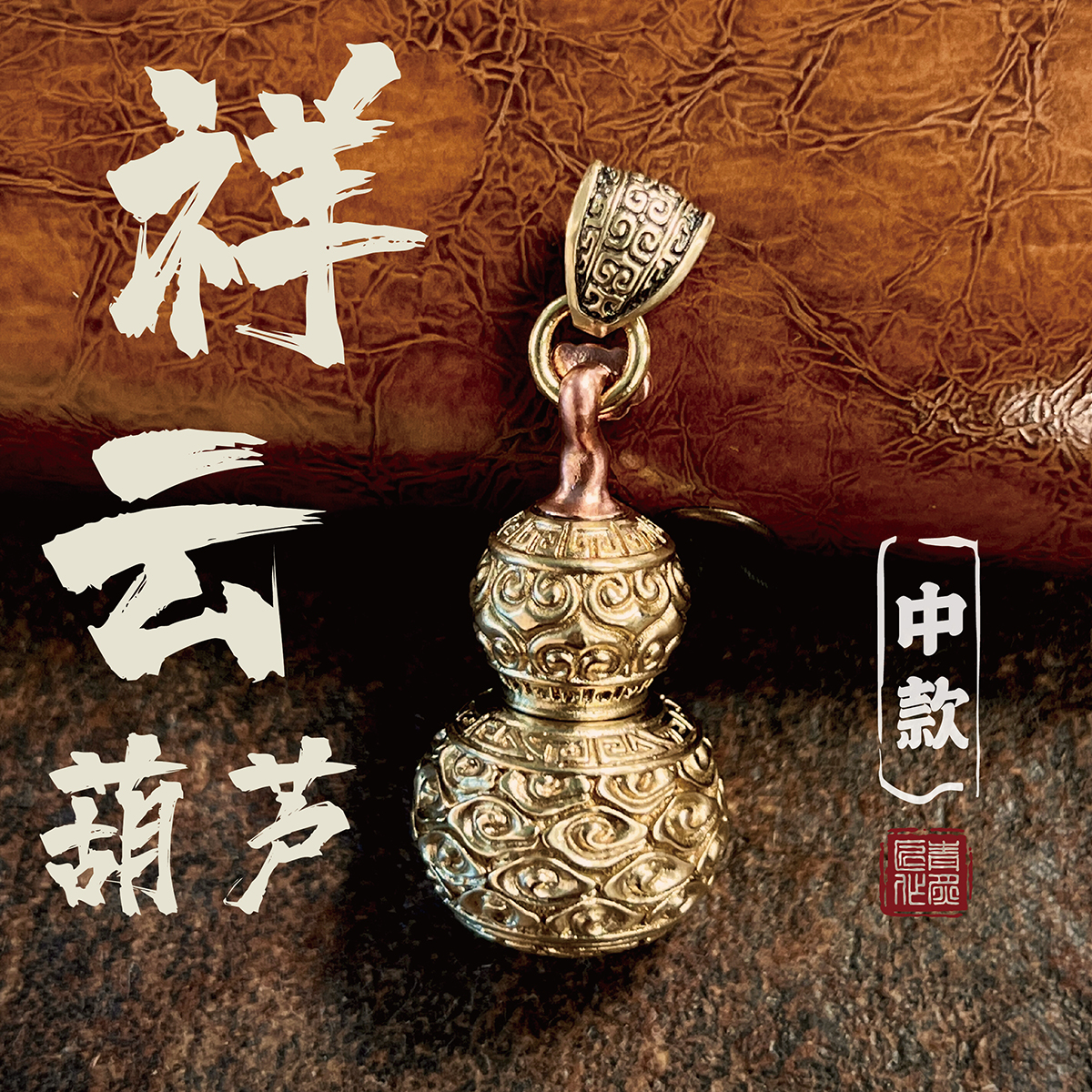 随身葫芦青炙纯铜祥云环绕国风
