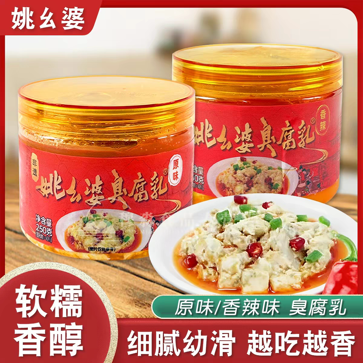 姚幺婆臭腐乳非遗工艺豆腐乳轻盐淡口无防腐剂无酒精下饭菜必备