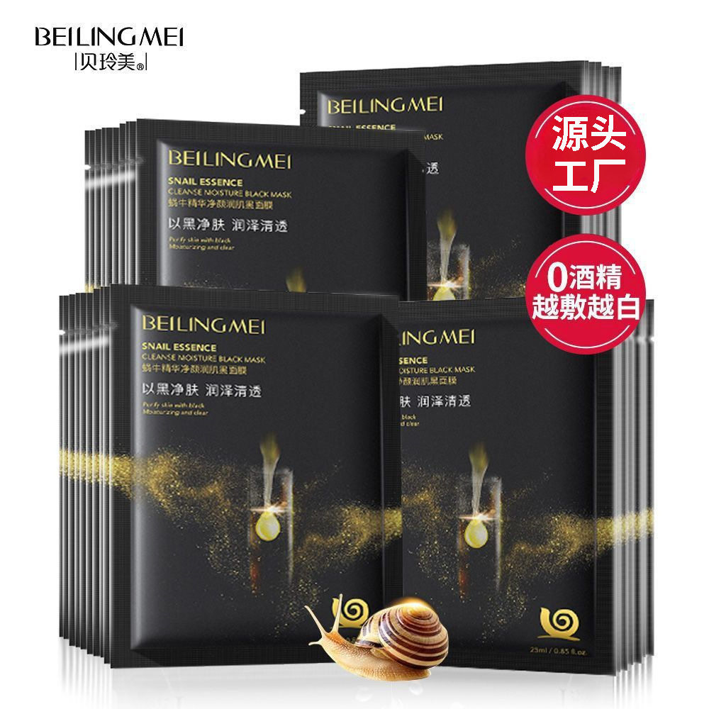 贝玲美蜗牛精华净颜润肌竹炭黑面膜蚕丝补水保湿清洁控油嫩肤清洁
