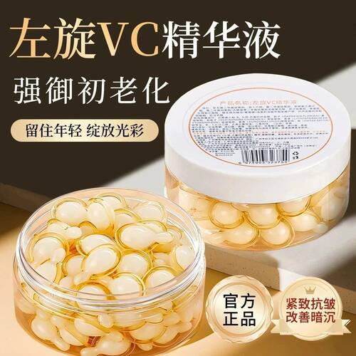 左旋VC胶囊精华油烟酰胺精华液补水滋润维c精华液VC精华面部护肤