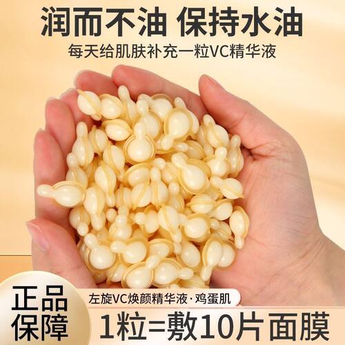 左旋VC胶囊精华油烟酰胺精华液补水滋润维c精华液VC精华面部护肤
