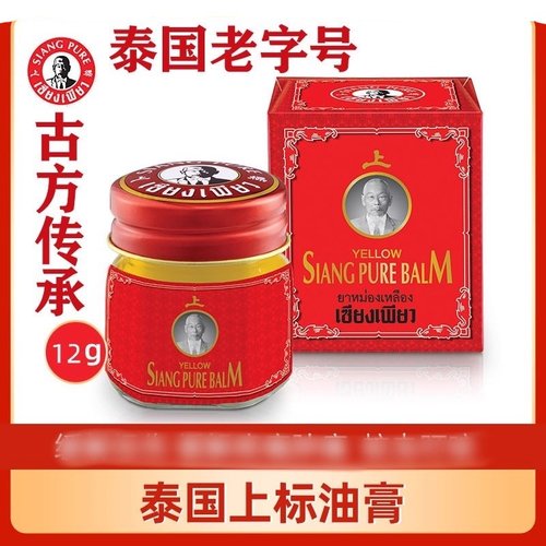 泰国原装siangpure黄上标膏