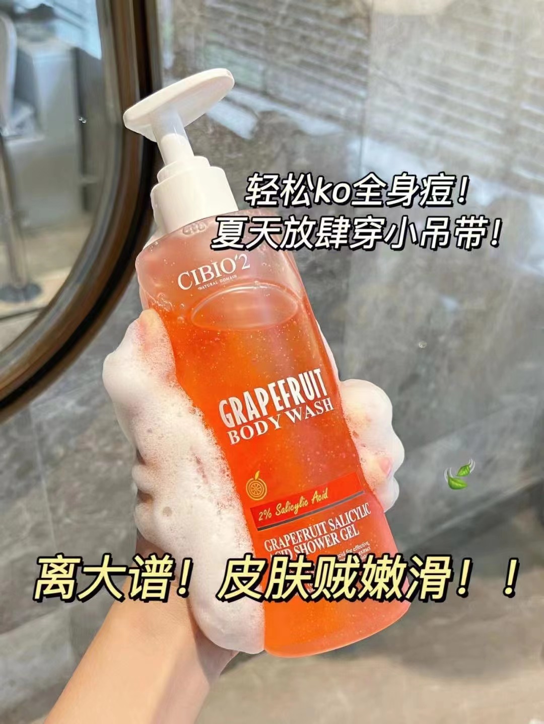 泰国cibio2果酸沐浴露去鸡皮