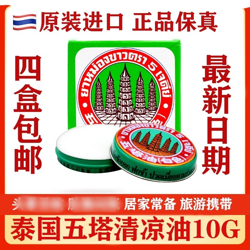 泰国五塔油膏白色清凉膏