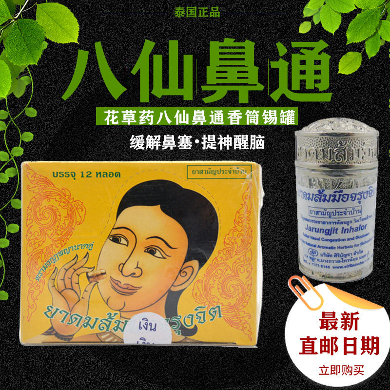 泰国皇室锡罐鼻通 花草药草本八仙鼻通薄荷香筒鼻塞晕车提神鼻塞