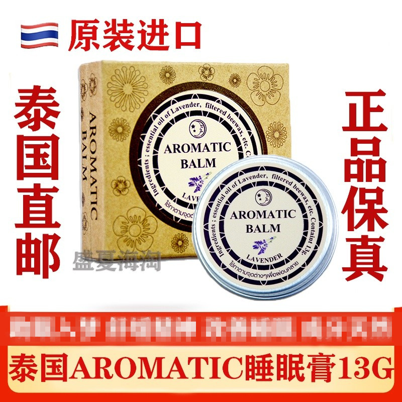 泰国进口aromatic薰衣草睡眠膏