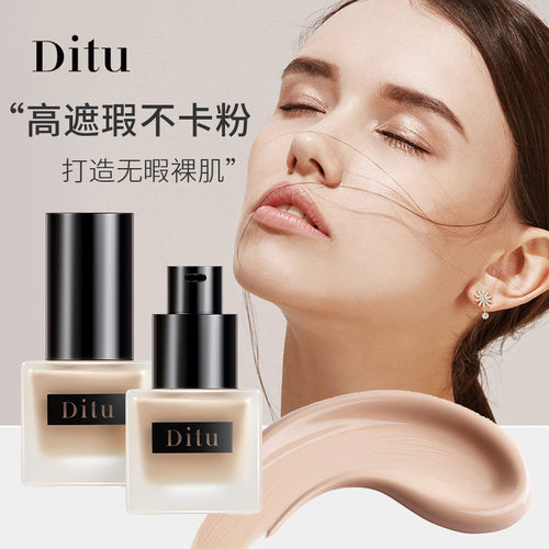 Ditu迪图高遮瑕持妆粉底液