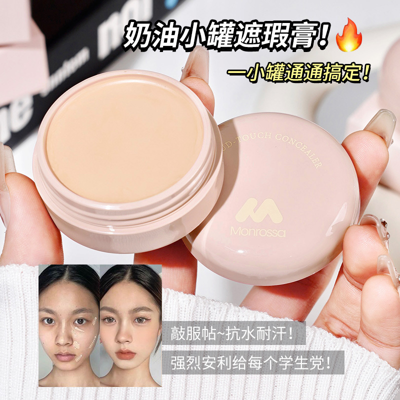 蒙瑞莎云柔无痕遮瑕膏