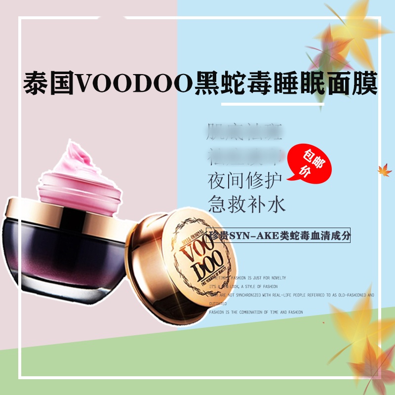 泰国正品VOODOO黑蛇毒免洗睡眠面膜霜 熬夜清爽滋润修护舒缓保湿