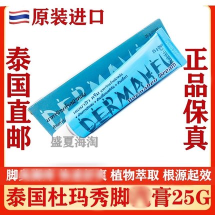 泰国正品Dermaheu杜马秀/杜玛秀膏脚难闻好用膏护足霜25g滋润保湿