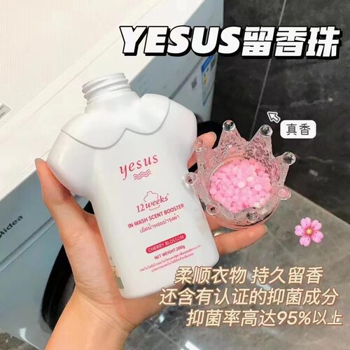 泰国yesus留香珠抑菌除螨柔顺