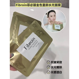 泰国Fibroin菲必丽童颜面膜补水提亮修护保湿 水润小F面膜蚕丝面膜