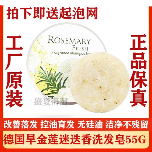 德国旱金莲迷迭香洗发皂控油