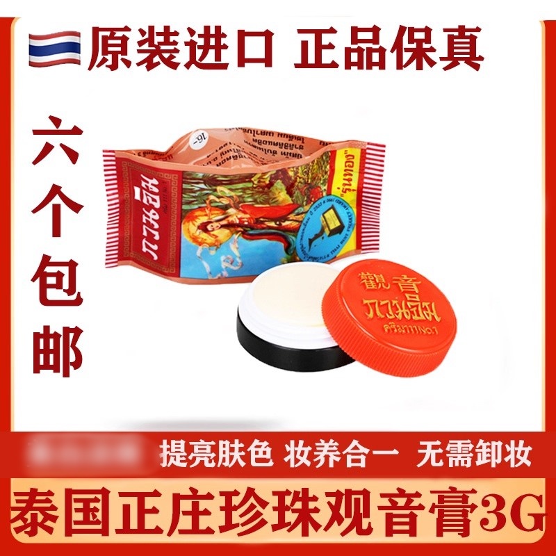 泰国正品正庄观音珍珠膏真珠膏面霜隔离素颜护肤美容膏素颜霜遮瑕
