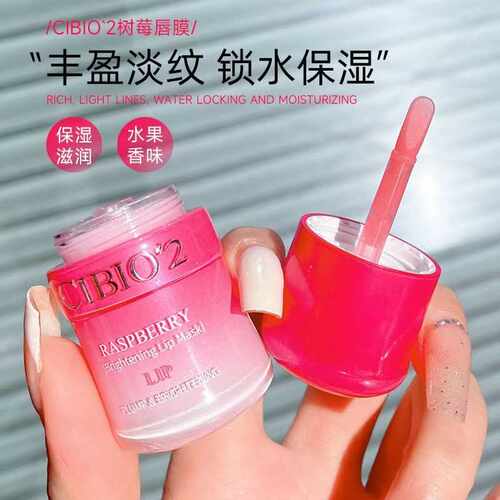 CIBIO'2希蓓欧树莓唇膜