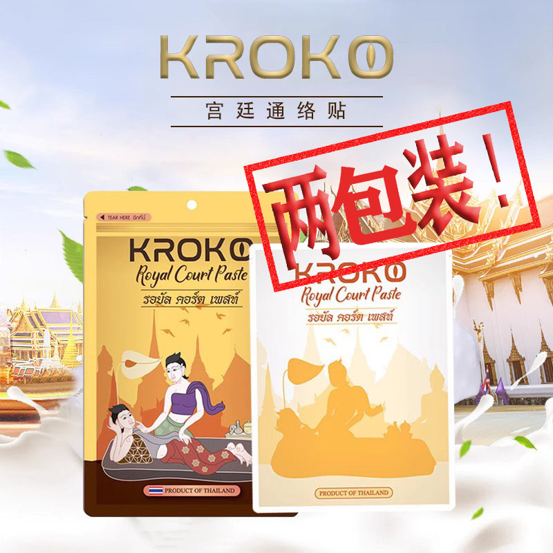 泰国宫廷通络贴kroko颈椎贴
