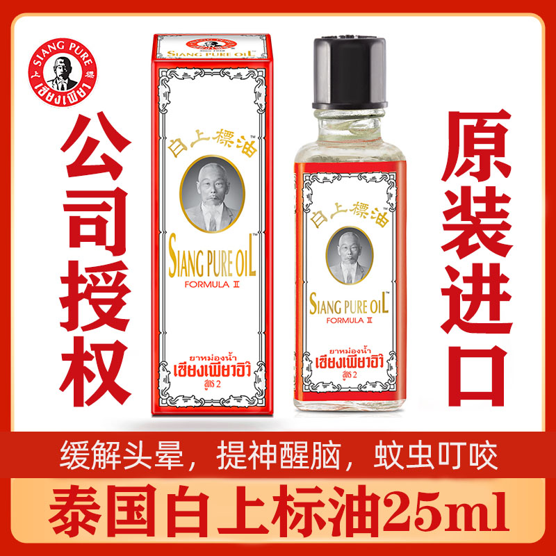 泰国siangpure黄白上标油正品蚊虫叮咬跌打损扭伤肌肉酸痛25ml 洗护清洁剂/卫生巾/纸/香薰 清凉油/防暑/醒神药油 原图主图