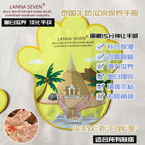 泰国兰纳手膜去角质嫩白补水保湿