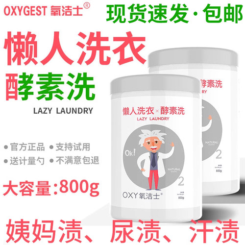 氧洁士懒人洗衣酵素洗衣污净散装o泡衣服粉香味持久家庭装实惠装
