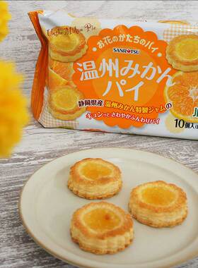 日本进口三立Sanritsu饼干温州蜜桔味果酱曲奇派日式糕点休闲小吃
