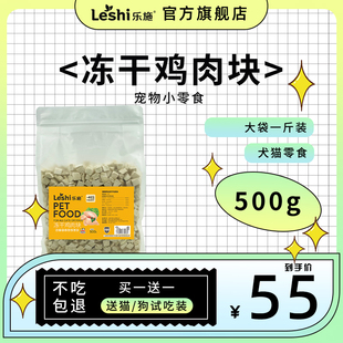 乐施宠物专用零食猫咪冻干鸡肉粒狗狗训练吃的冻干鸡胸肉袋装批发