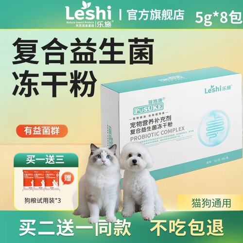 乐施菩施康宠物复合益生菌冻干粉