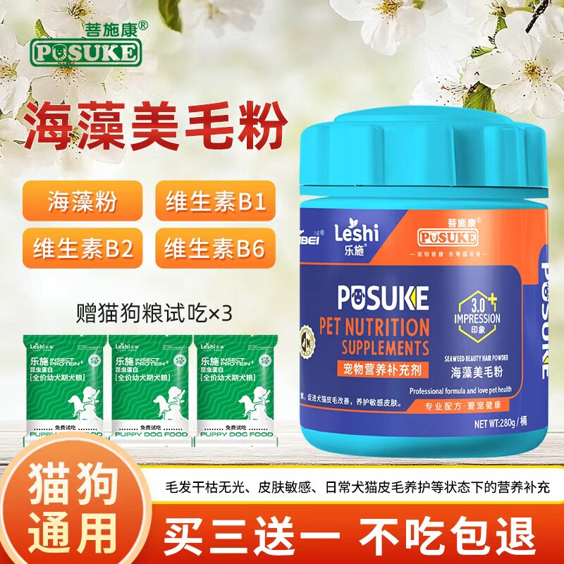 菩施康乐施海藻美毛粉宠物猫咪狗狗美毛亮毛增毛黑鼻头泰迪比熊
