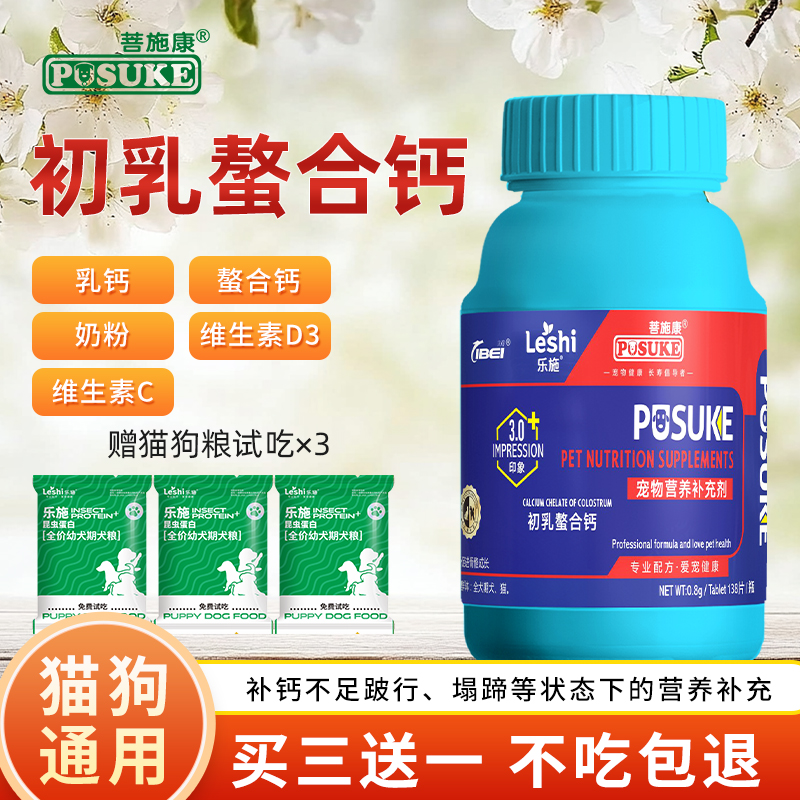 乐施菩施康初乳螯合钙