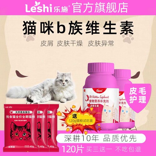 乐施菩施康宠物猫咪专用维生素b族皮屑皮肤干燥口臭皮肤毛发养护