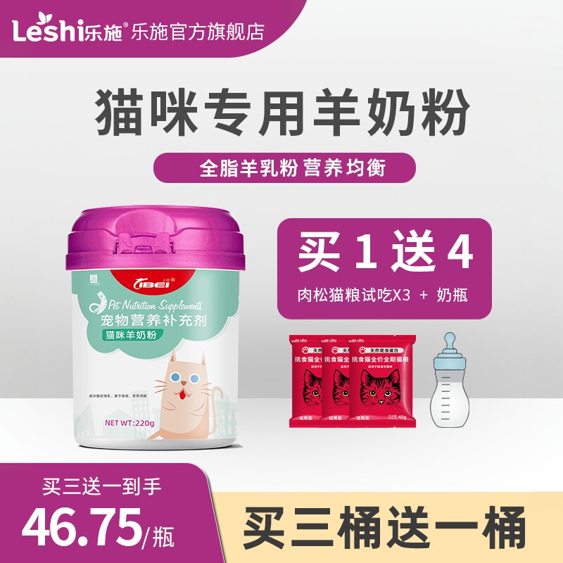 乐施宠物猫咪专用羊奶粉幼猫离乳期成猫母猫产后营养补充